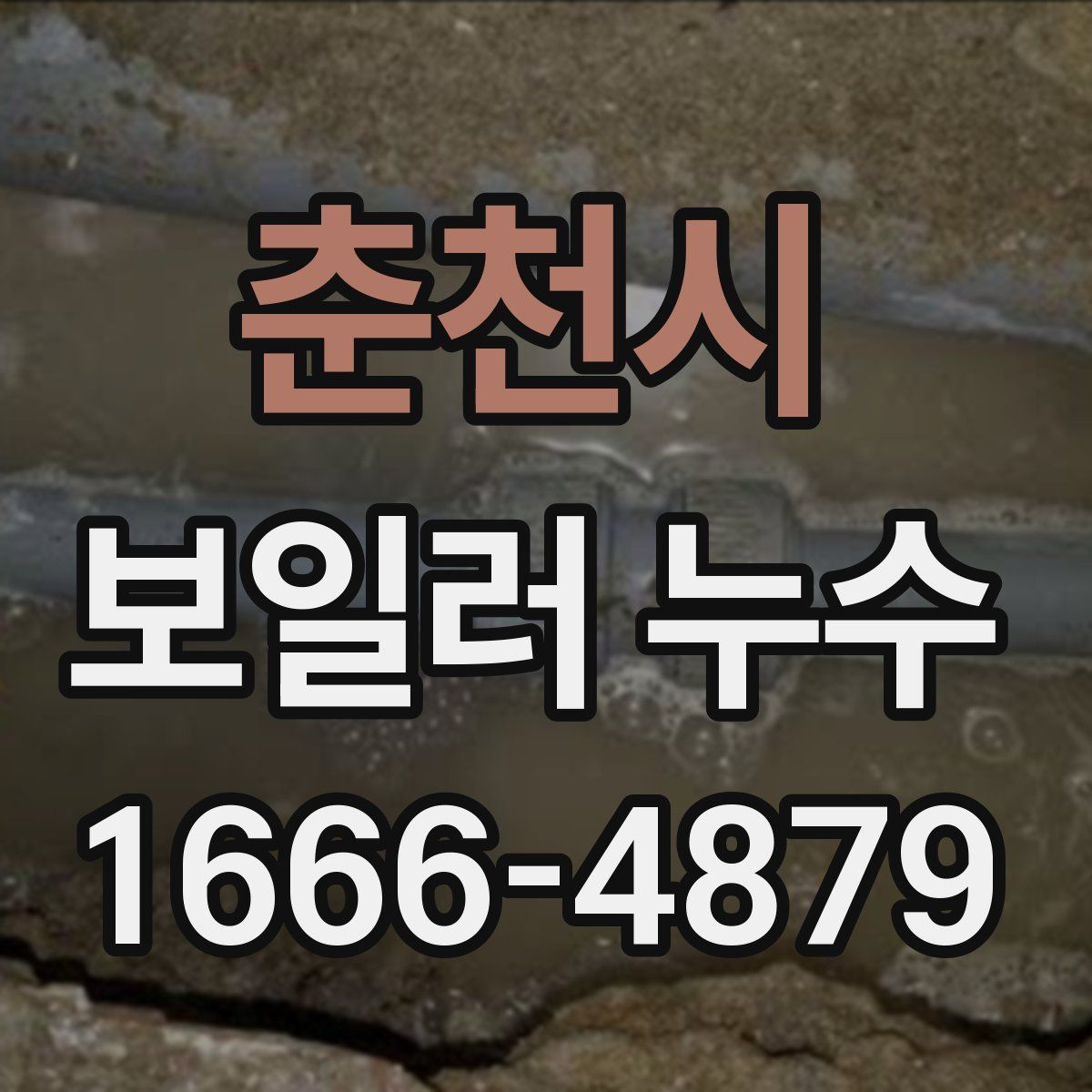 춘천시 보일러 누수