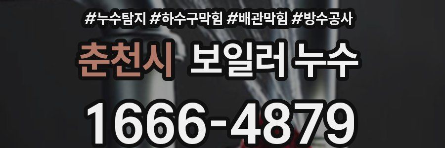 춘천시 보일러 누수