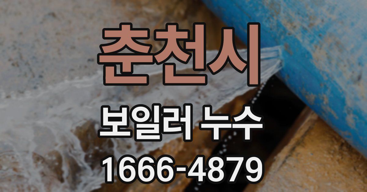 춘천시 보일러 누수