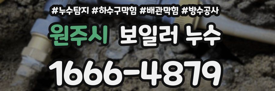 원주시 보일러 누수