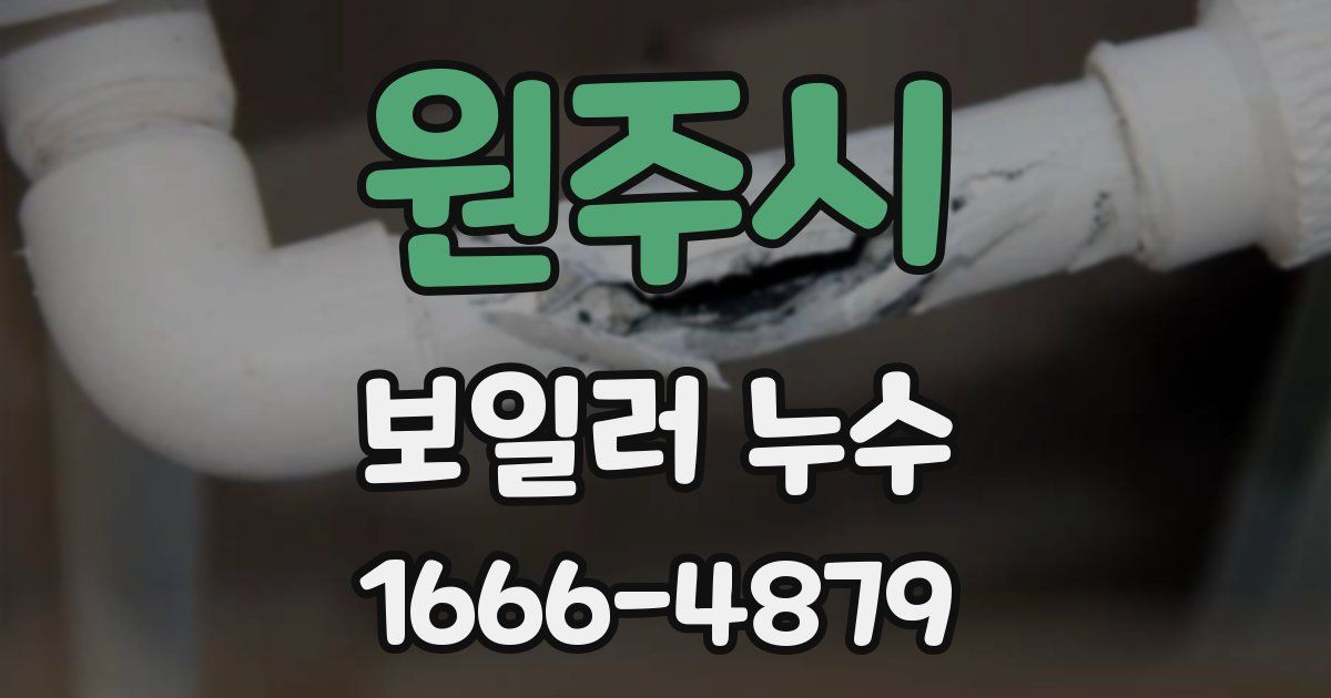 원주시 보일러 누수