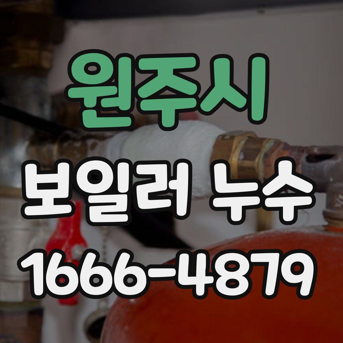 원주시 보일러 누수