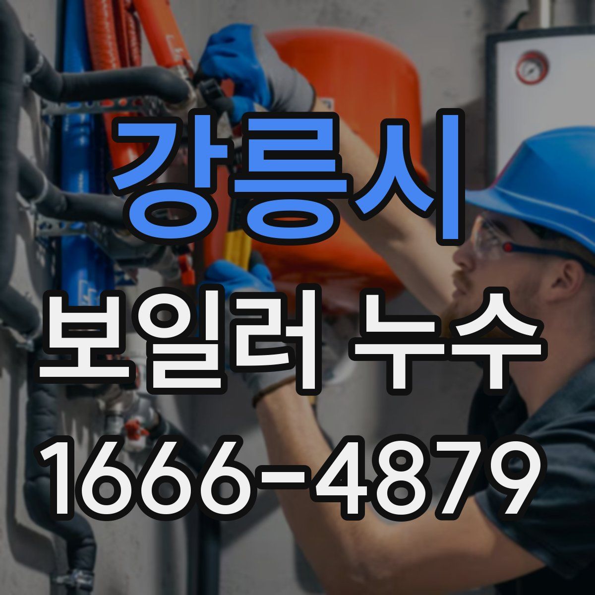 강릉시 보일러 누수