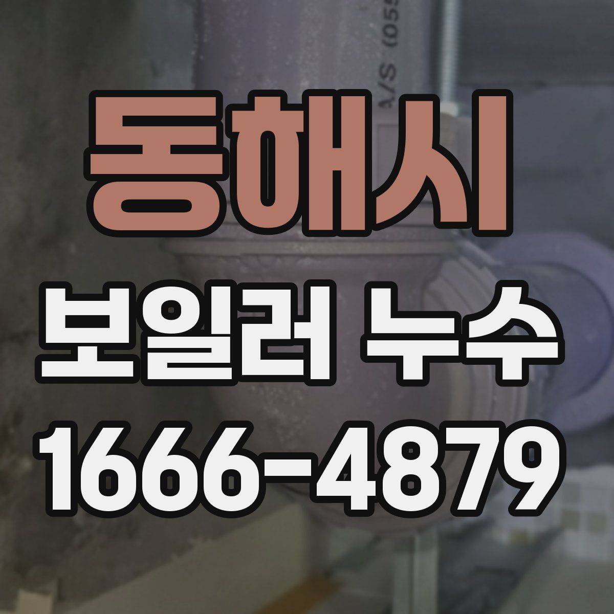 동해시 보일러 누수