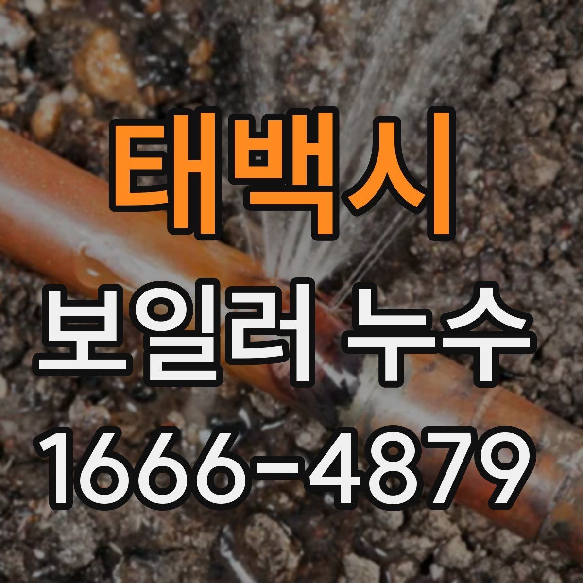 태백시 보일러 누수 수리 후 재발을 줄이는 관리법