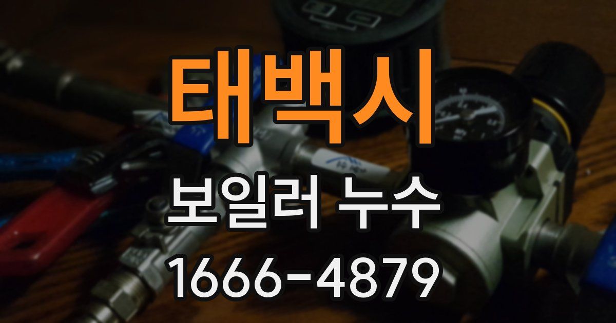 태백시 보일러 누수