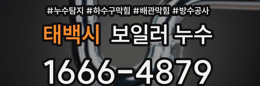 태백시 보일러 누수