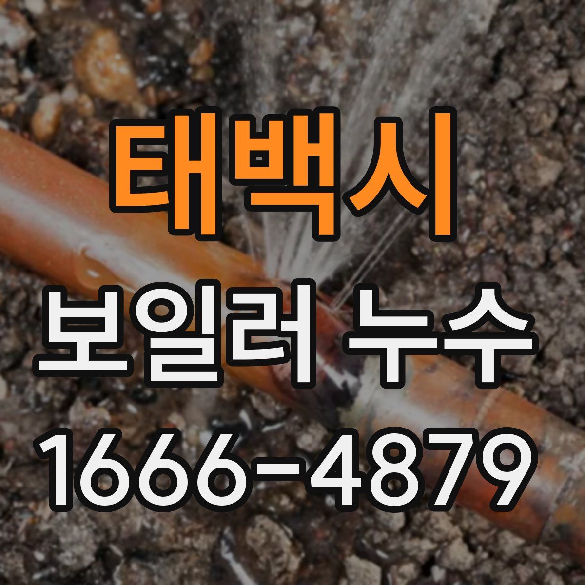태백시 보일러 누수