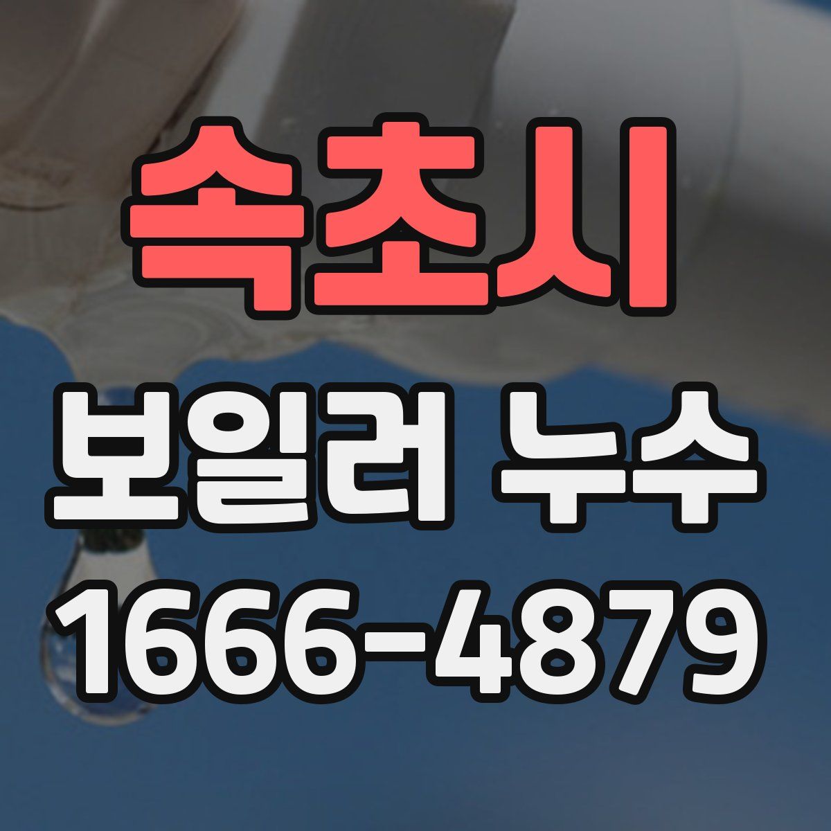 속초시 보일러 누수
