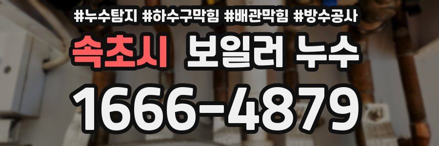 속초시 보일러 누수