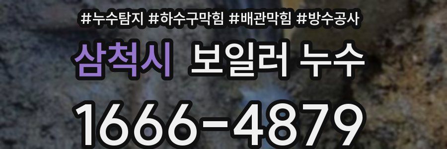 삼척시 보일러 누수