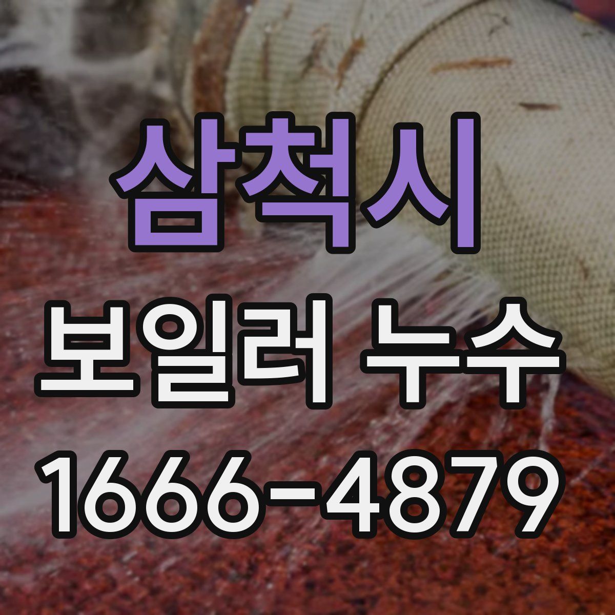 삼척시 보일러 누수