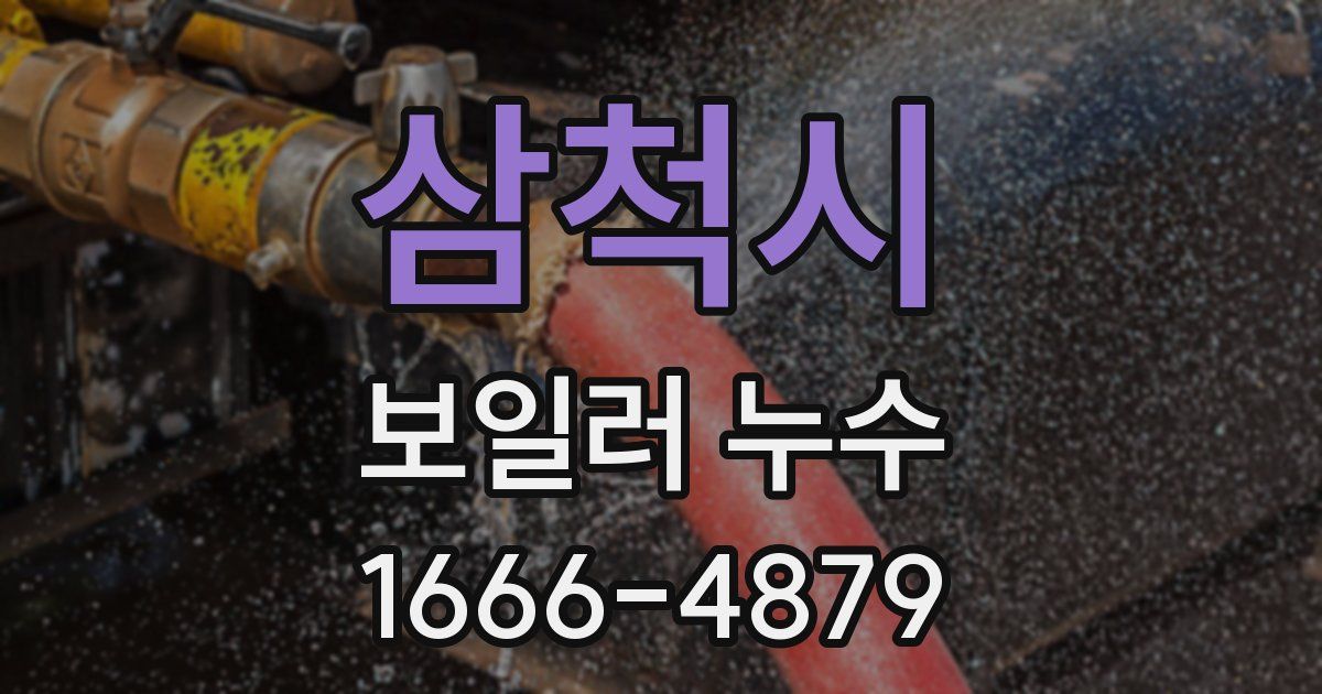 삼척시 보일러 누수