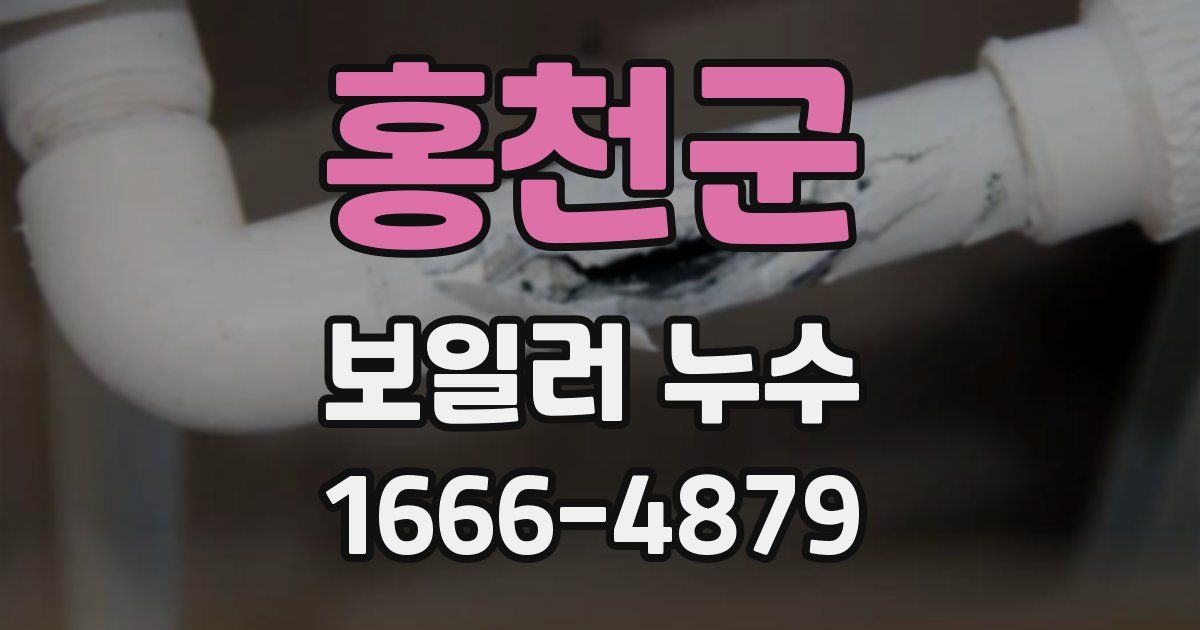 홍천군 보일러 누수