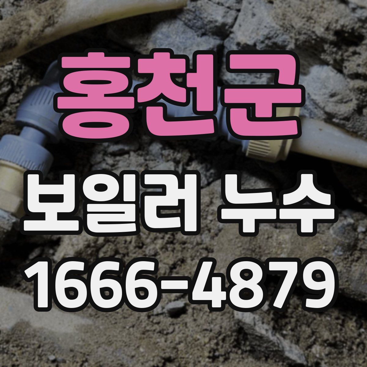 홍천군 보일러 누수