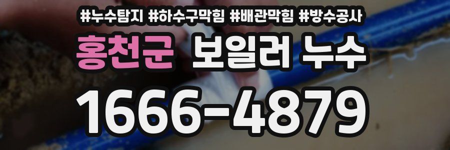 홍천군 보일러 누수