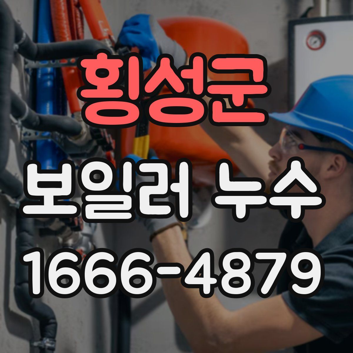 횡성군 보일러 누수