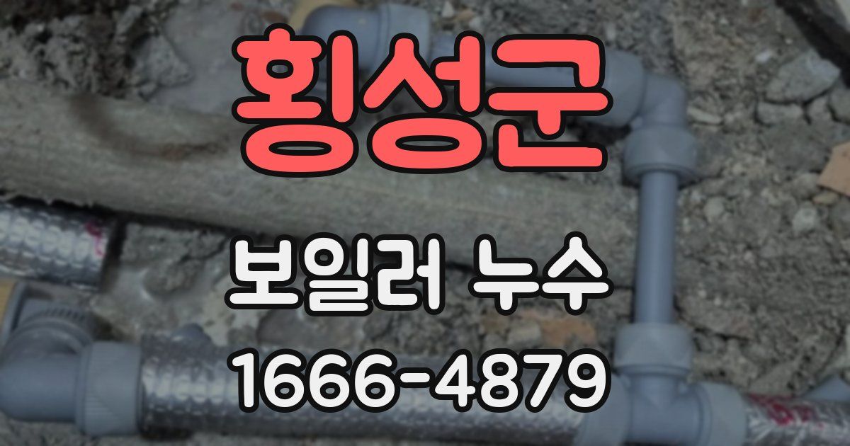 횡성군 보일러 누수