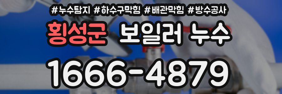횡성군 보일러 누수