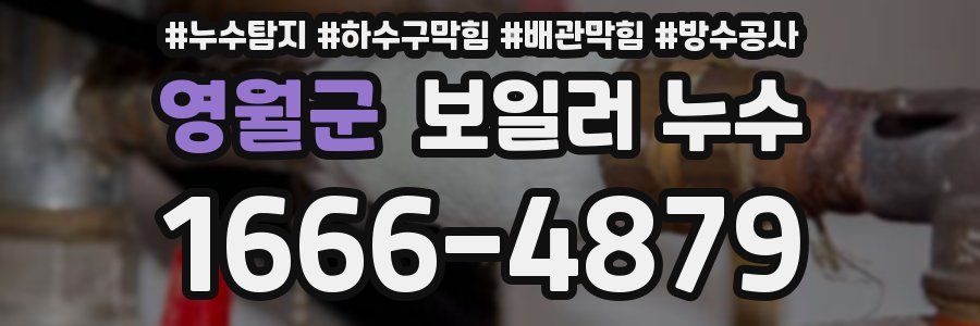 영월군 보일러 누수