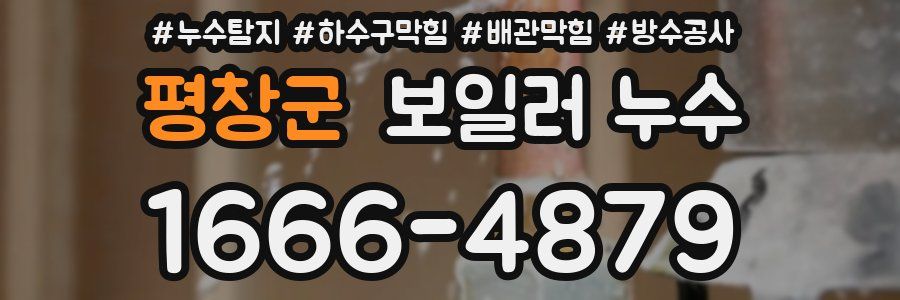 평창군 보일러 누수