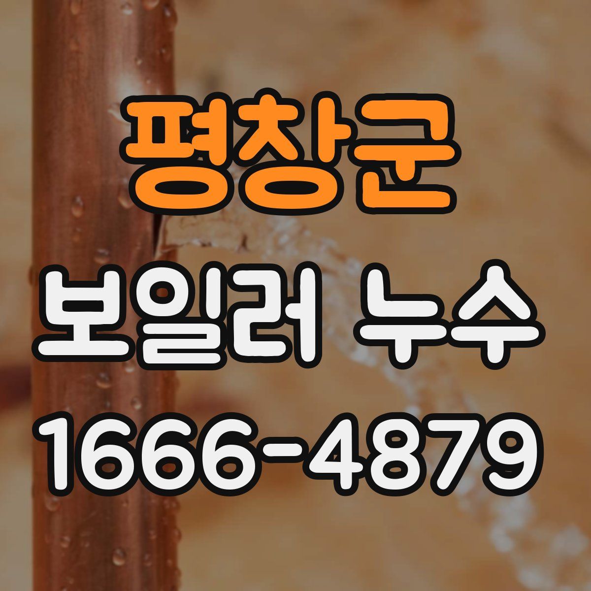평창군 보일러 누수