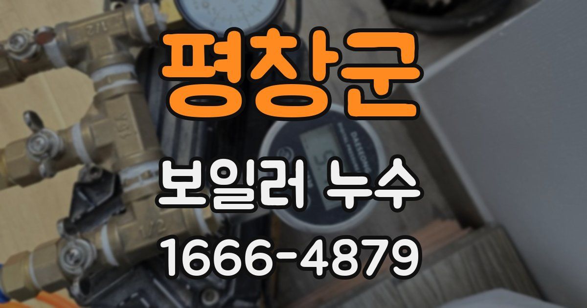 평창군 보일러 누수