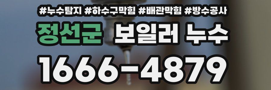 정선군 보일러 누수