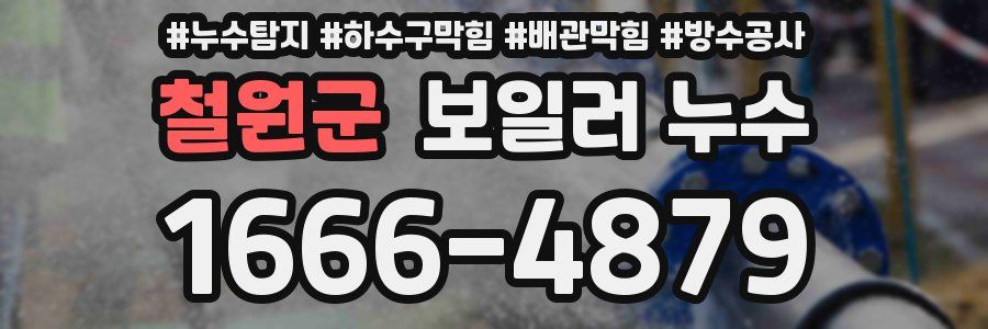 철원군 보일러 누수