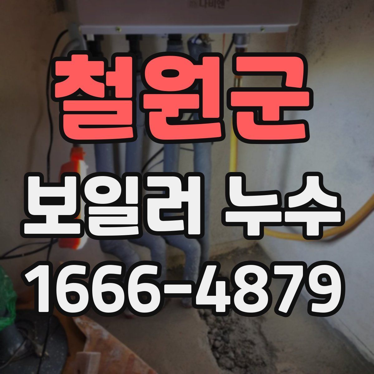 철원군 보일러 누수