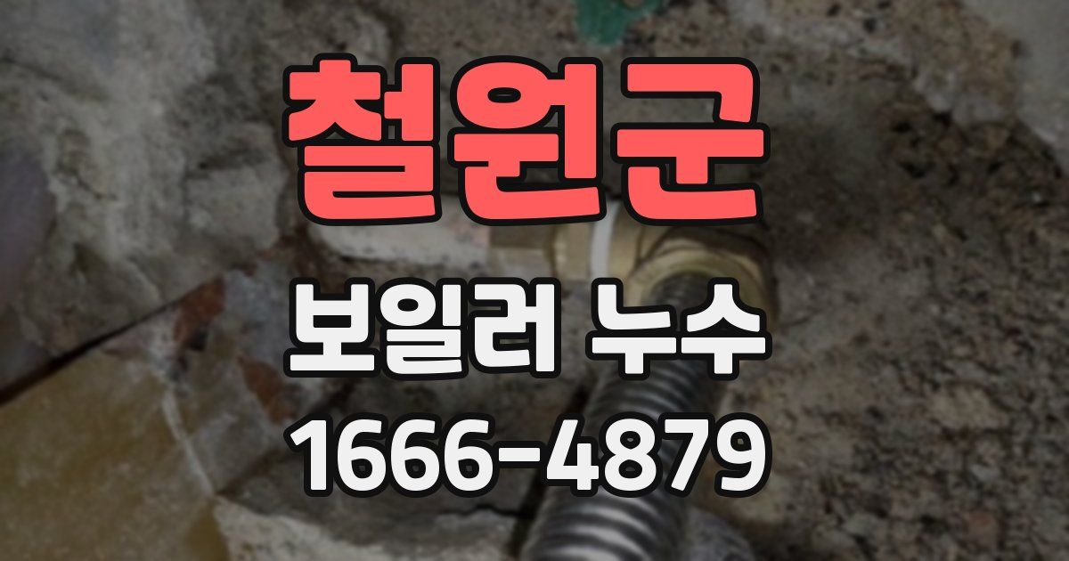 철원군 보일러 누수