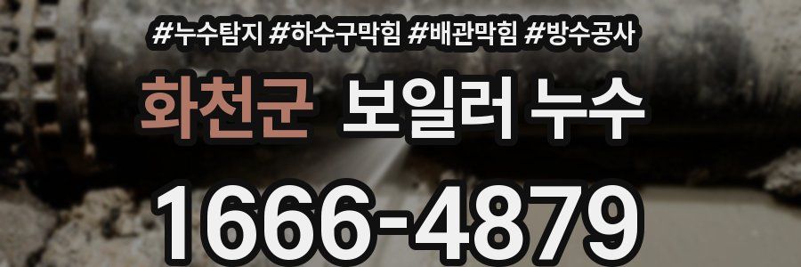 화천군 보일러 누수