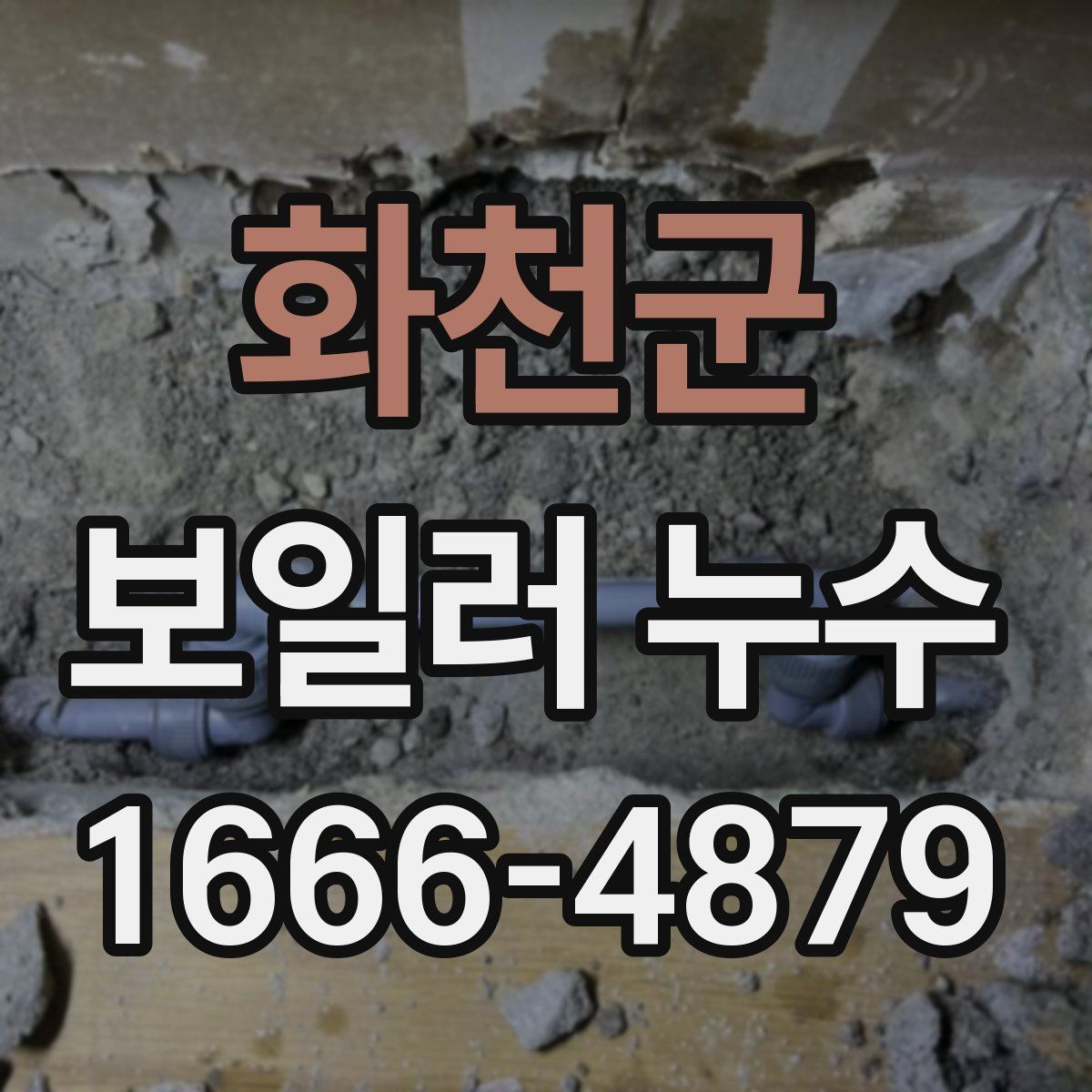 화천군 보일러 누수