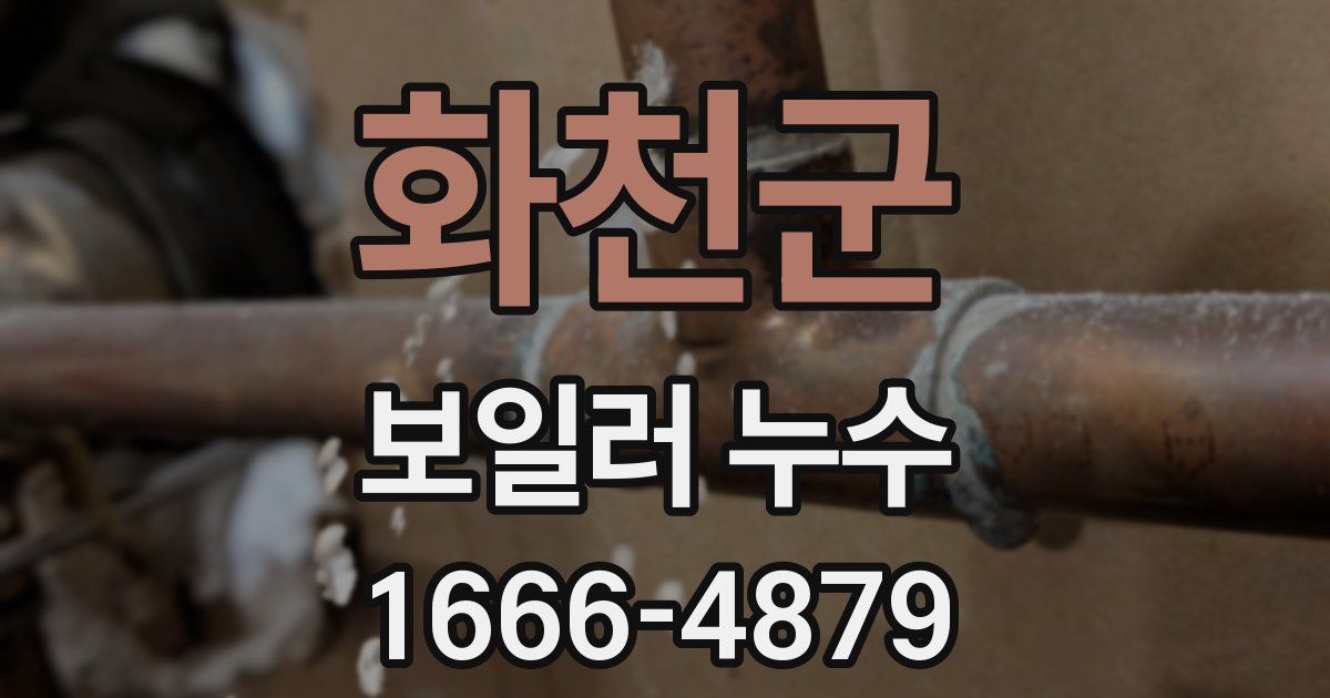 화천군 보일러 누수