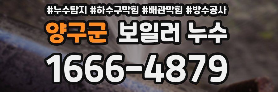 양구군 보일러 누수