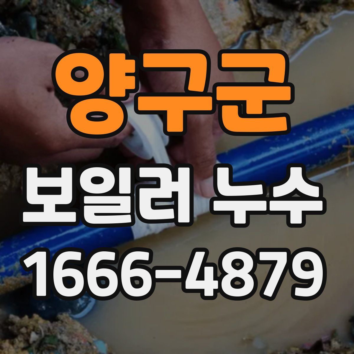양구군 보일러 누수