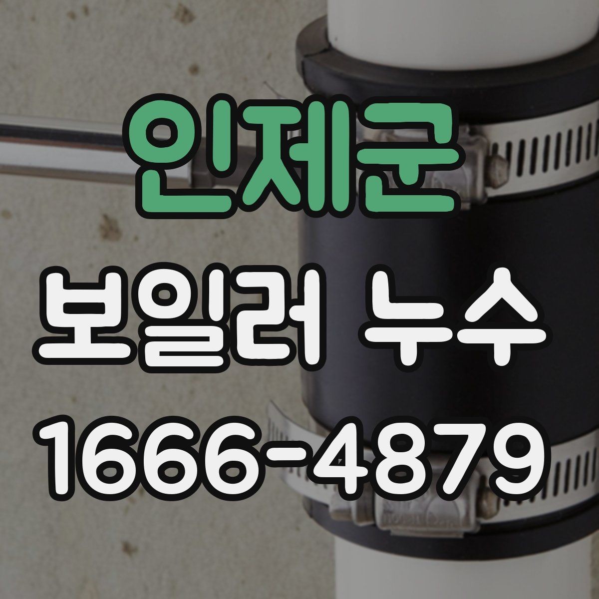 인제군 보일러 누수 점검 시 교체 부품이 생기는 이유