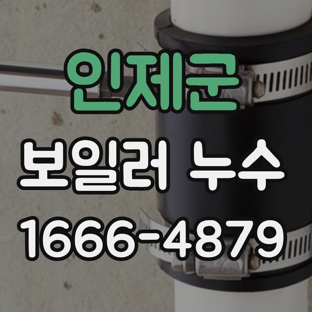 인제군 보일러 누수