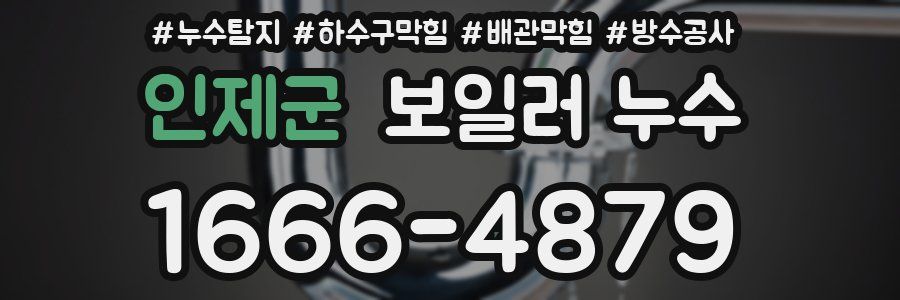 인제군 보일러 누수