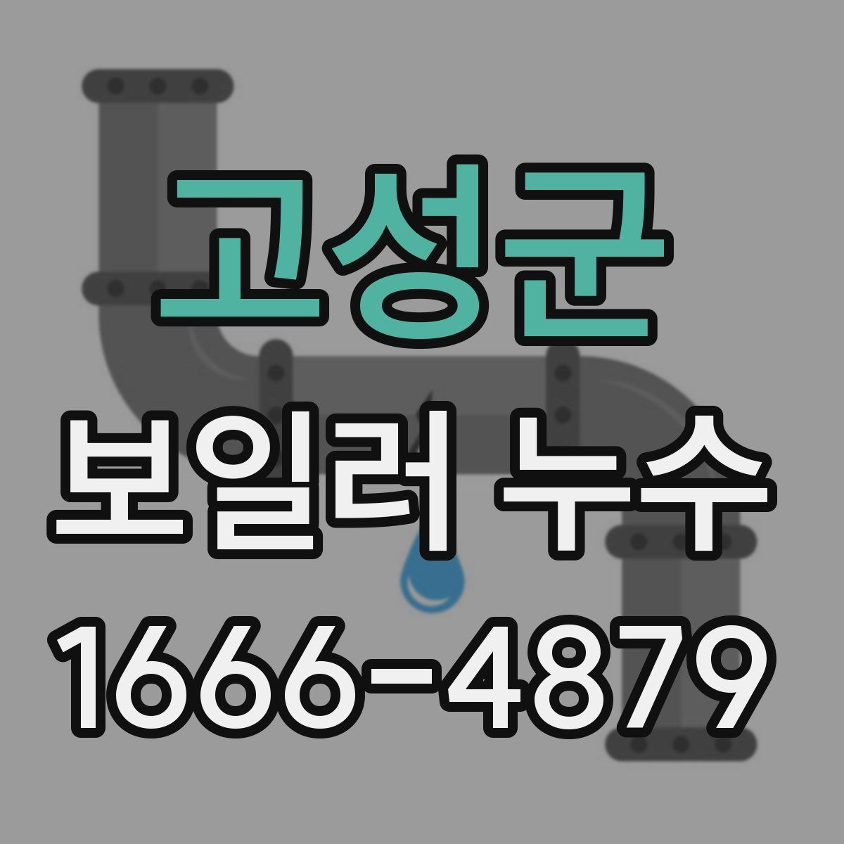 고성군 보일러 누수