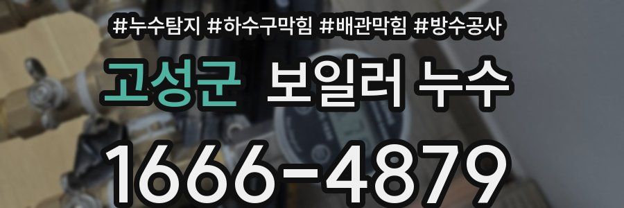 고성군 보일러 누수