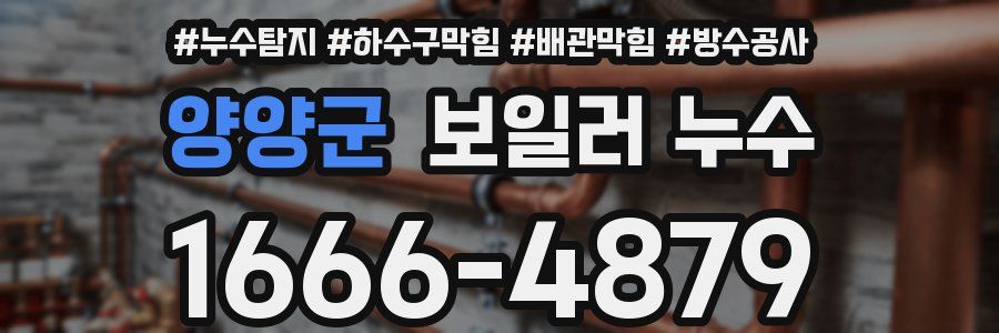 양양군 보일러 누수