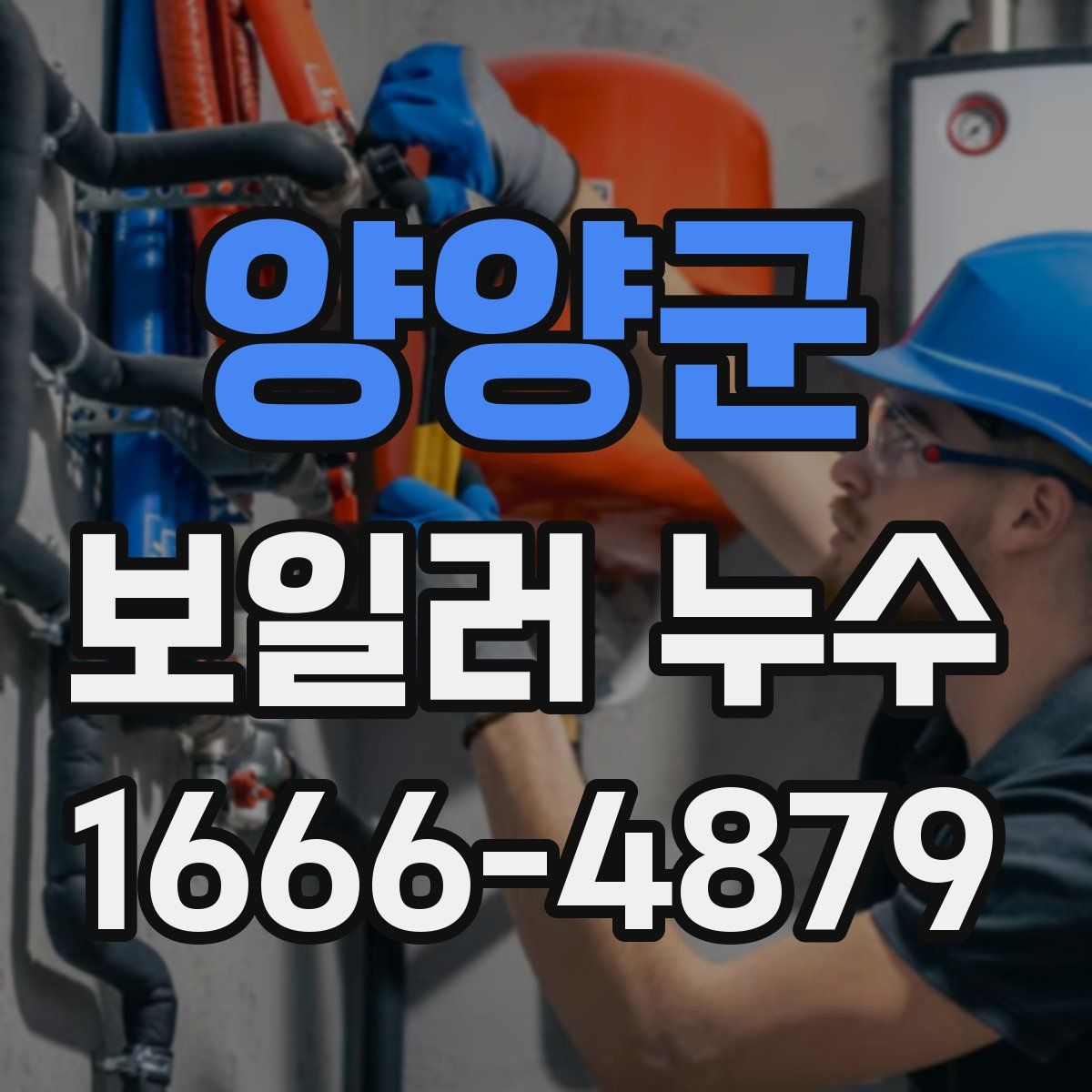 양양군 보일러 누수
