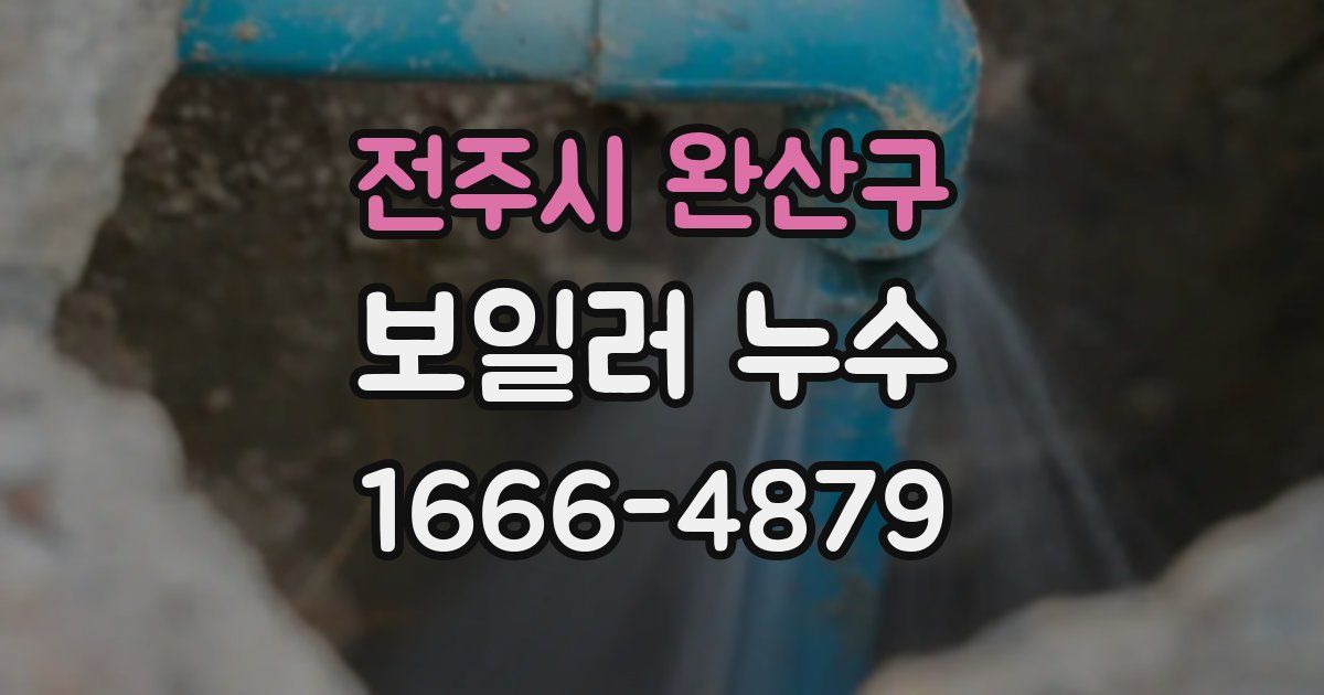 전주시 완산구 보일러 누수