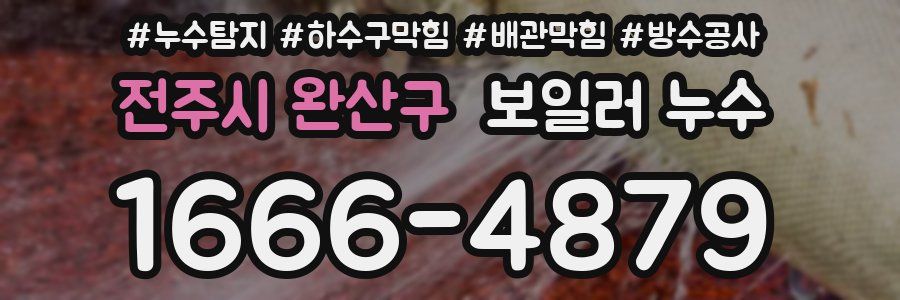 전주시 완산구 보일러 누수