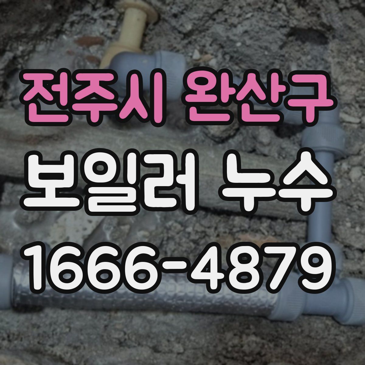 전주시 완산구 보일러 누수