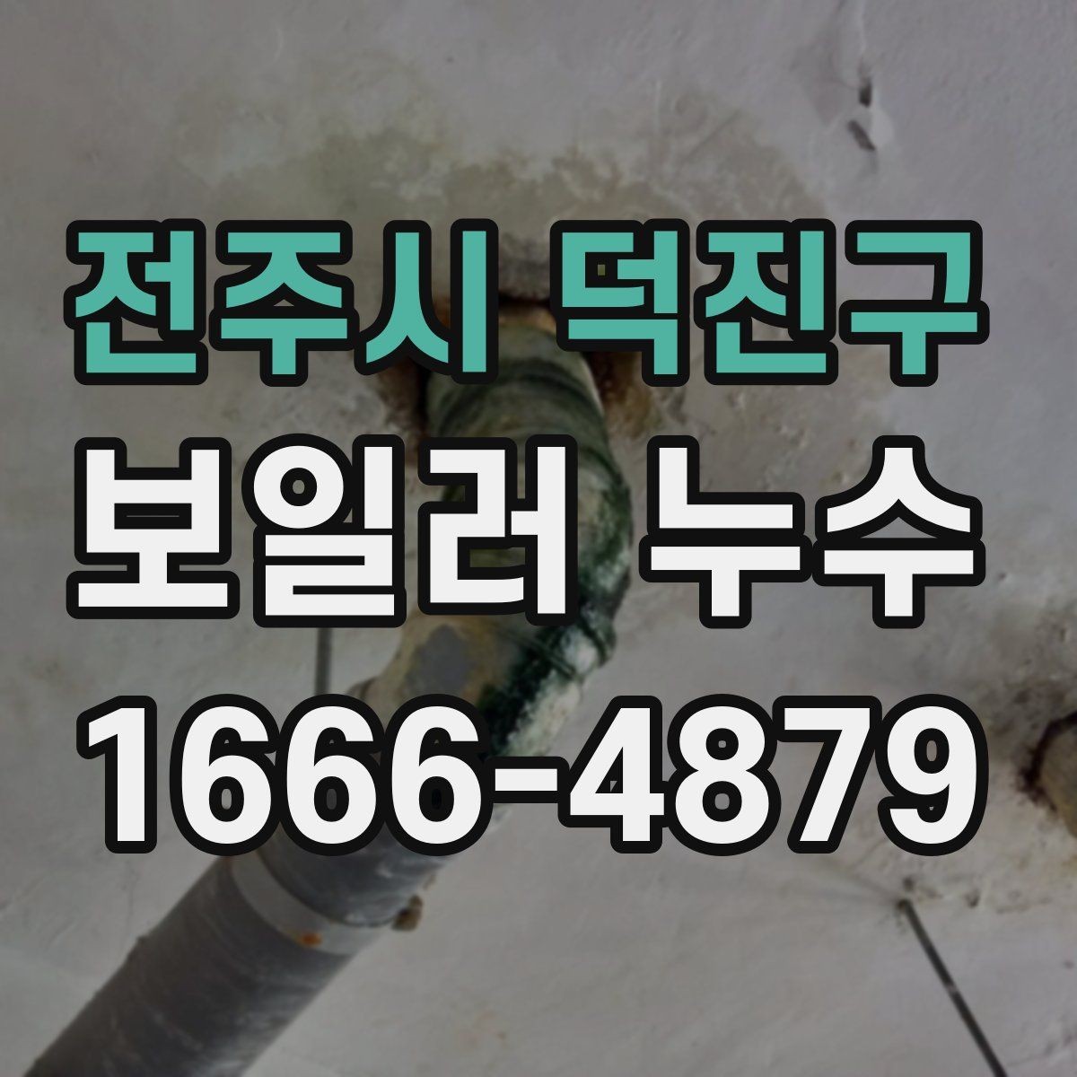 전주시 덕진구 보일러 누수 원인 파악에 도움이 되는 관찰 포인트