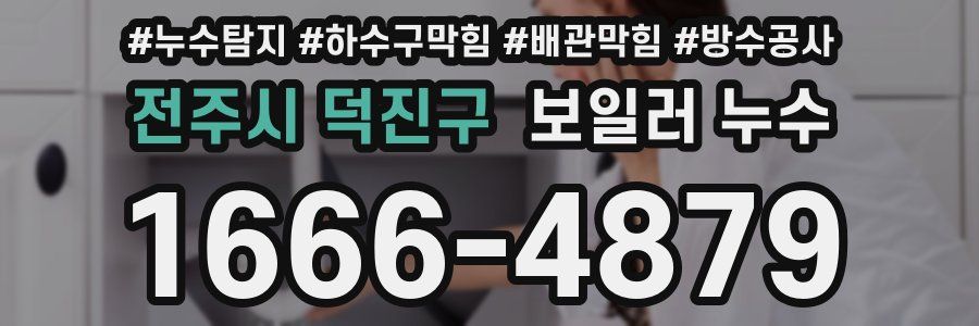 전주시 덕진구 보일러 누수