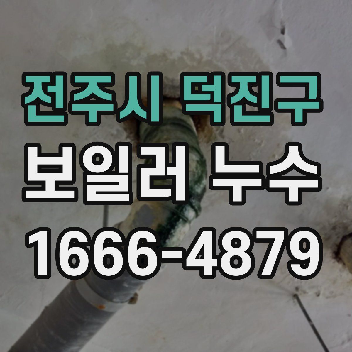 전주시 덕진구 보일러 누수