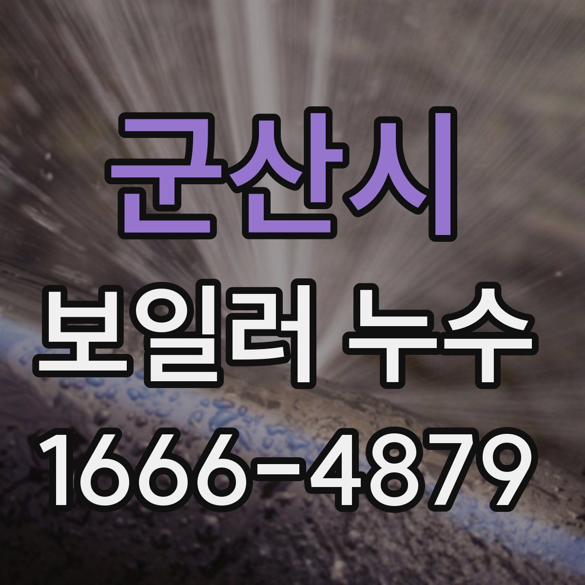 군산시 보일러 누수